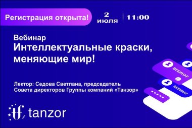 «Танзор» приглашает на бесплатный вебинар по «интеллектуальным» краскам