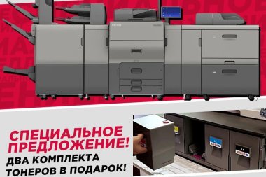 Ricoh Rus предлагает два комплекта тонеров при покупкеЦПМ Pro C5300s/Pro C5310s