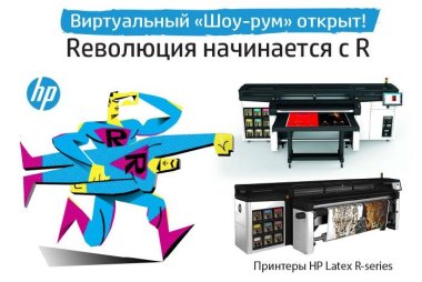Открылся виртуальный шоу-рум, посвящённый гибридным латексным принтера HP Latex R
