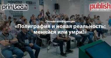 Эксклюзивная онлайн-конференция «Полиграфия и новая реальность: меняйся или умри!»