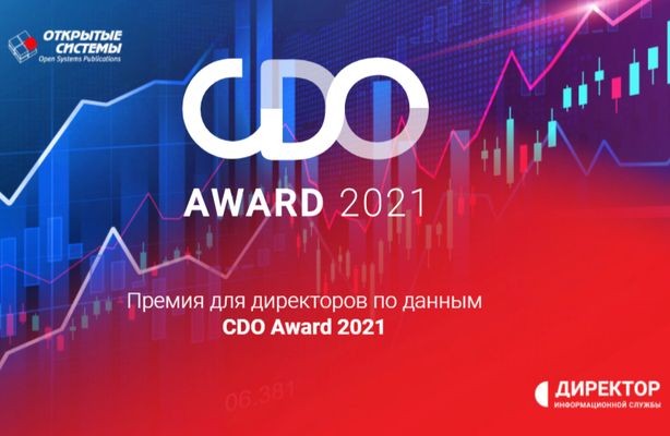 CDO Award 2021: люди, чья сила в данных