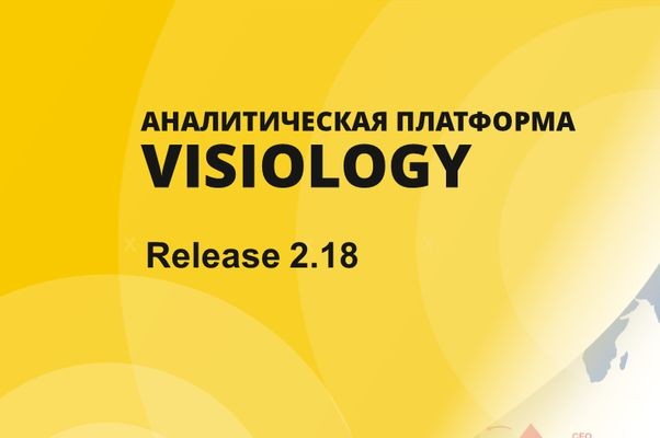 Visiology обновила одноименную аналитическую платформу до версии 2.18
