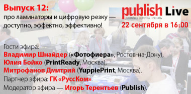 Publish Live (выпуск 12): про ламинаторы и цифровую резку – доступно, эффектно, эффективно!