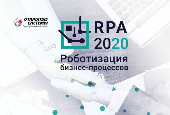 «Открытые системы» вновь проведут практическую конференцию по RPA