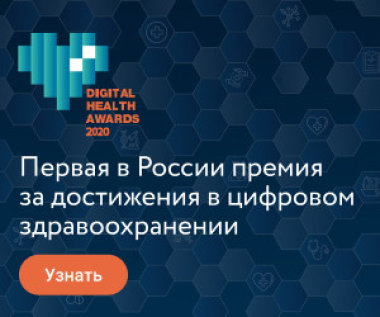 Медицина будущего здесь и сейчас: 14 октября 2020 года будут объявлены победители премии Digital Health Awards