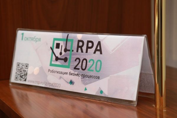 Издательство «Открытые системы» провело практическую конференцию по роботизации бизнес-процессов