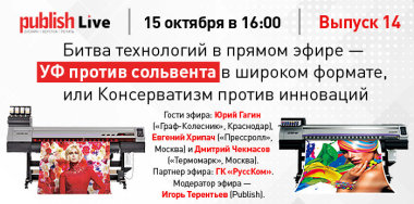 Publish Live (выпуск 14): «Битва технологий в прямом эфире -- УФ против сольвента в широком формате или Консерватизм против инноваций»