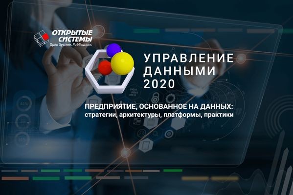 Издательство «Открытые системы» проведет в Москве форум «Управление данными — 2020»