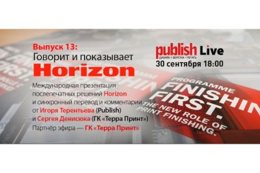 Инновации Horizon в послепечати и не только: опубликована запись эфира от 30 сентября 