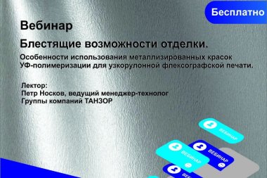 ГК «Танзор» проводит бесплатный вебинар для узкорулонных флексографских типографий