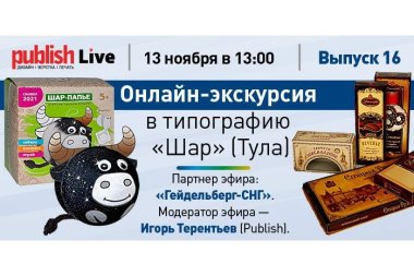 Publish Live (выпуск 16): онлайн-экскурсия в типографию «Шар»