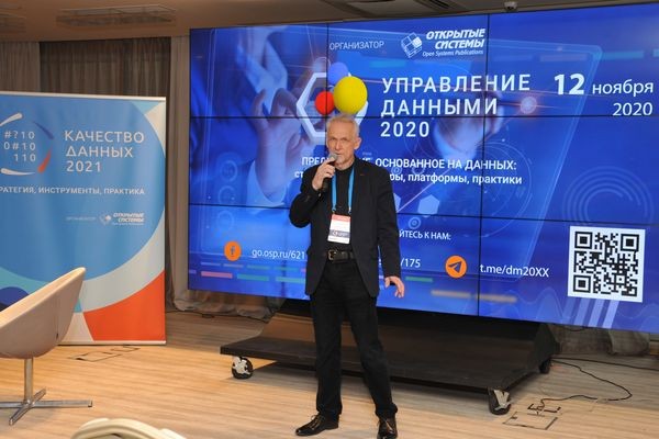 Прошел форум «Управление данными — 2020»