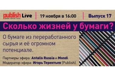 Publish Live (выпуск 17): «Сколько жизней у бумаги?»