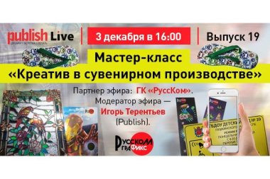 Publish Live (выпуск 19): Мастер-класс «Креатив в сувенирном производстве»