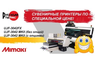 «РуссКом» предлагает сувенирные принтеры Mimaki в расширенной комплектации и по специальной цене