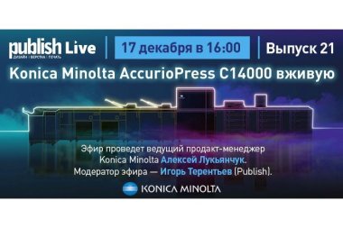 Publish Live (выпуск 21): «Konica Minolta AccurioPress C14000 вживую»