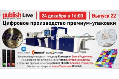 Publish Live (выпуск 22): «Цифровое производство премиум-упаковки»