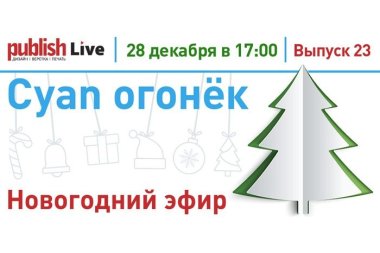 Publish Live (выпуск 23): «Cyan огонёк: новогодний эфир»