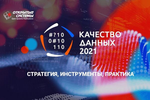 «Открытые системы» проведут конференцию «Качество данных — 2021. Стратегия, инструменты, практика»