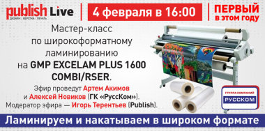 Первый прямой эфир Publish Live в 2021 году: «Ламинируем и накатываем в широком формате» 