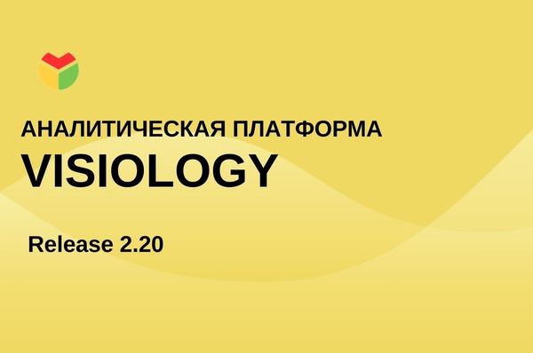 Visiology выпустила обновленную версию информационно-аналитической платформы