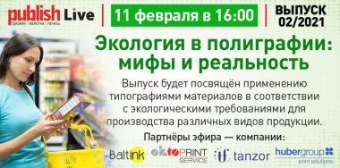 Publish Live (выпуск 02): «Экология в полиграфии: мифы и реальность» 