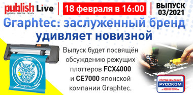 Publish Live (выпуск 03/21): «Graphtec: заслуженный бренд удивляет новизной» 