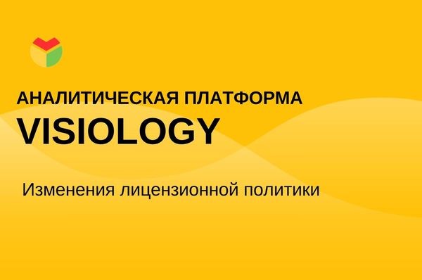 Visiology объявляет об изменениях в лицензионной политике