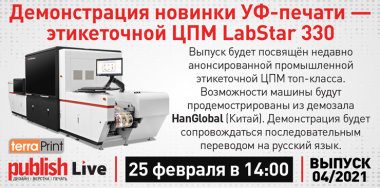 Publish Live (выпуск 04/2021): «Демонстрация новинки УФ-печати – этикеточной ЦПМ LabStar 330. В сегменте топ-производителей прибыло»