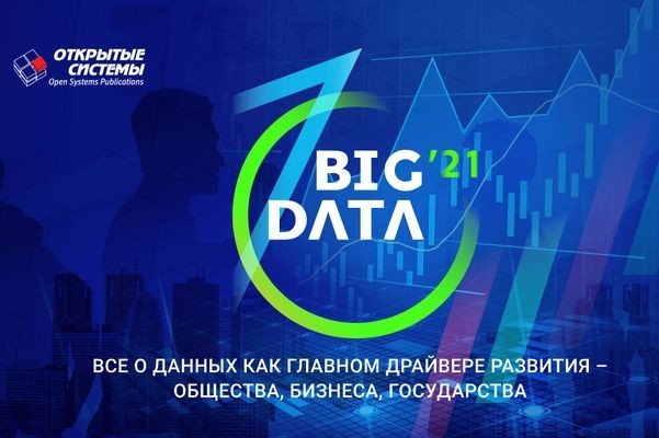 Юбилейный форум BIG DATA в десятый раз соберет профессионалов индустрии данных