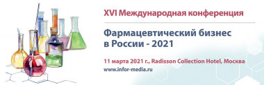 XVI Ежегодная конференция «Фармацевтический бизнес в России – 2021»