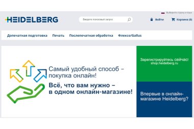 Начал работу интернет-магазин расходных материалов «Гейдельберг-СНГ» 