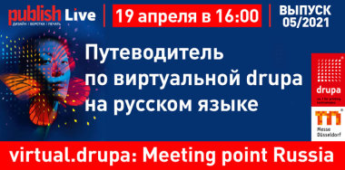 Publish Live (выпуск 05/2021): «virtual.drupa: Meeting point Russia – путеводитель по виртуальной drupa на русском языке»