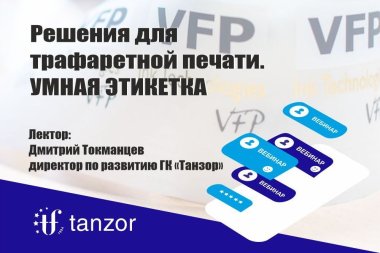 «Танзор» приглашает на вебинар по трафаретной печати
