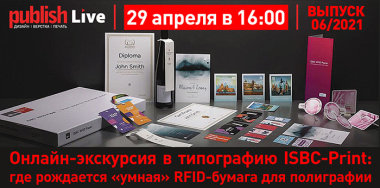 Publish Live (выпуск 06/2021): «Онлайн-экскурсия в типографию ISBC-Print: где рождается «умная» RFID-бумага для полиграфии»