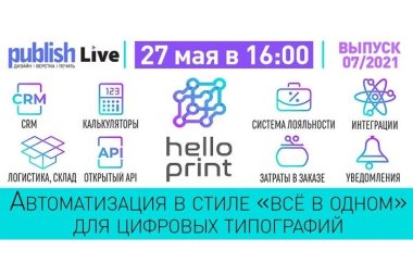 Publish Live (выпуск 07/2021): «Автоматизация в стиле “всё в одном” для цифровых типографий»