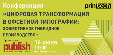 Конференция Publish на выставке Printech 2021: «Цифровая трансформация в офсетной типографии: эффективное гибридное производство»