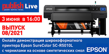 Publish Live (выпуск 08/2021): «Онлайн демонстрация широкоформатного принтера Epson SureColor SC-R5010L с чернилами на основе синтетических смол»