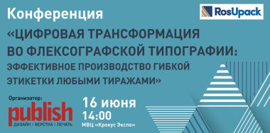 Конференция Publish в рамках выставки RosUpack 2021: «Цифровая трансформация во флексографской типографии» 