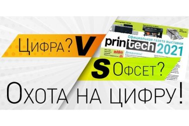 Акция с официальной газетой Printech 2021: «Охота на цифру!»