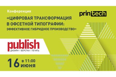 Полностью сформирована программа конференции Publish в рамках Printech 2021