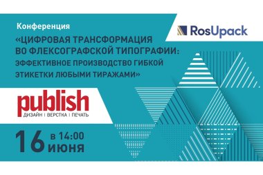 Полностью сформирована программа конференции Publish в рамках RosUpack 2021