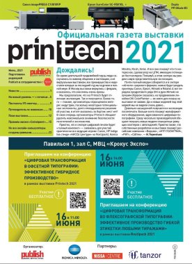 Вышла PDF-версия официальной газеты выставки Printech 2021