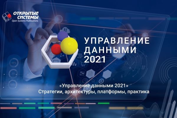 23 сентября пройдет форум «Управление данными — 2021»