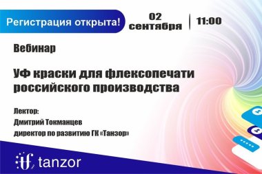 ГК «Танзор» проведёт вебинар про УФ-краски российского производства