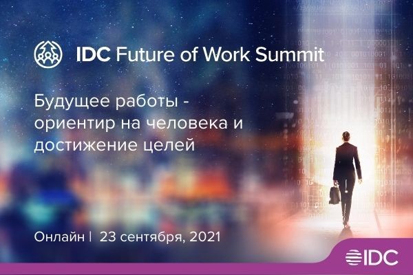 IDC Future of Work Summit 2021 — цифровой саммит о будущем работы