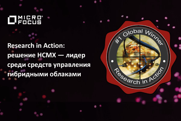 Micro Focus признана мировым лидером в области решений для управления гибридными облаками