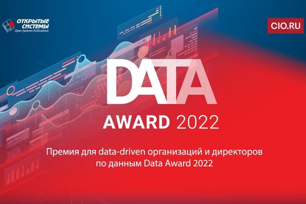 Data Award 2022 ищет CDO и его команду