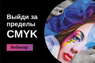 Выйди за пределы CMYK, открой новые возможности полиграфии