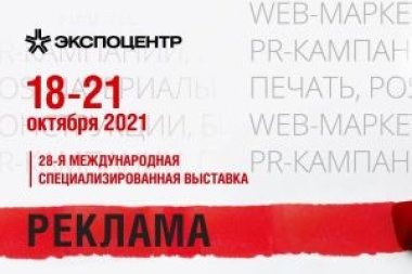 Выставка «Реклама-2021» откроется 18 октября